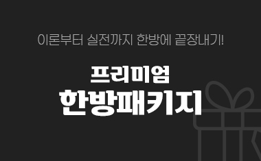 기본 이론 종합코스 패키지